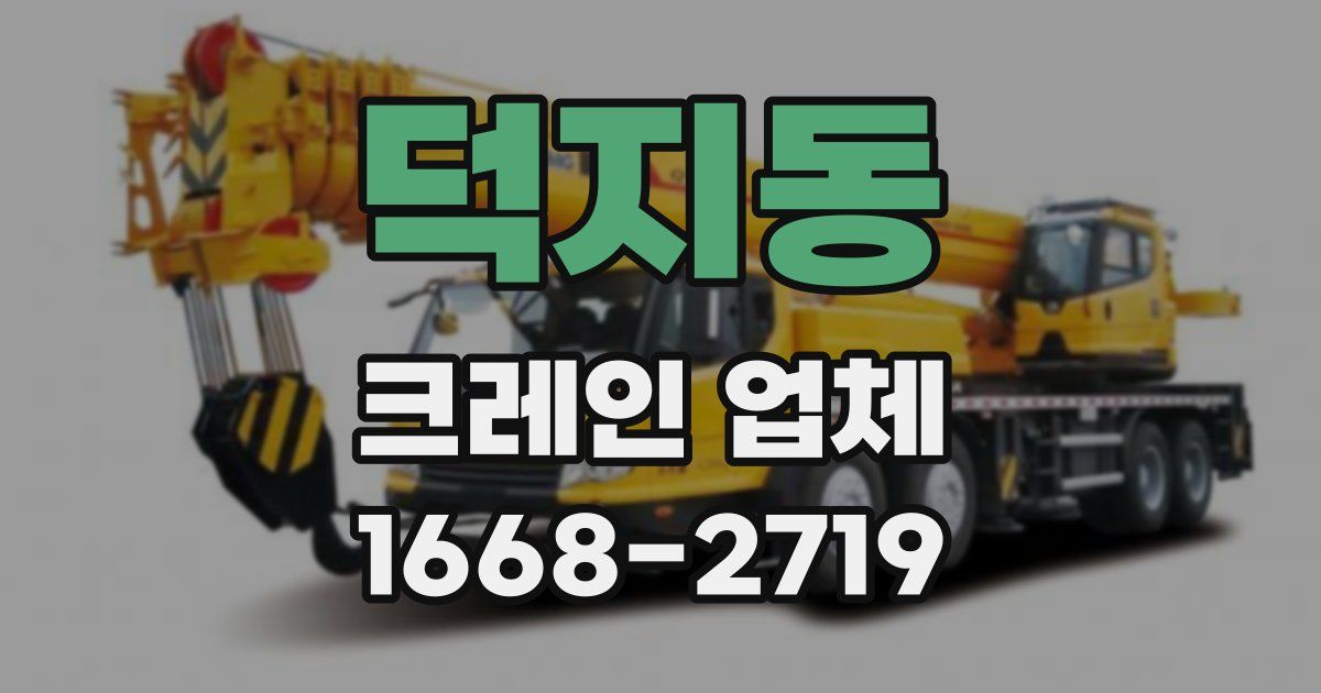 덕지동 크레인 업체