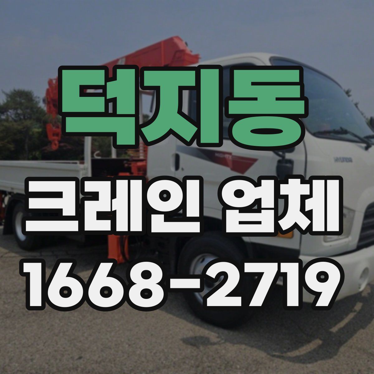 덕지동 크레인 업체