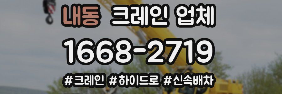 내동 크레인 업체
