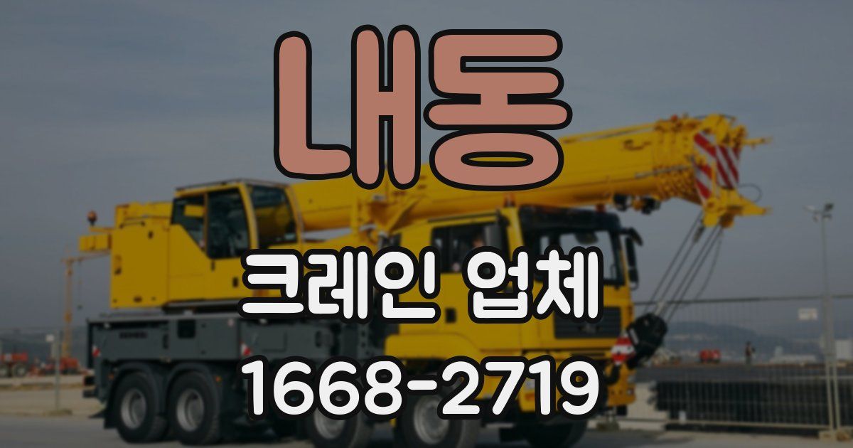 내동 크레인 업체