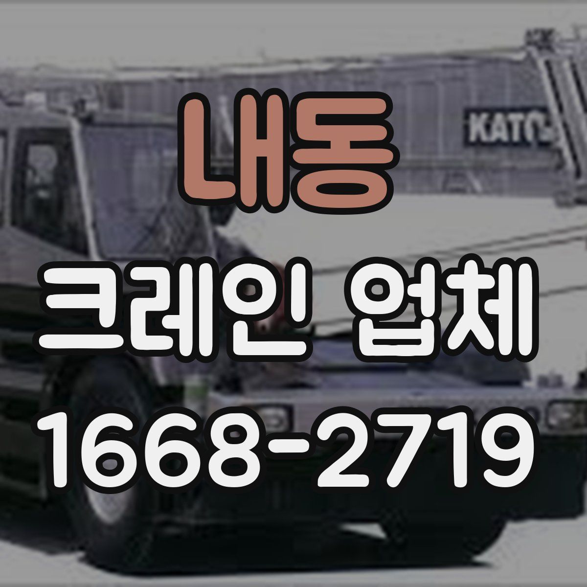 내동 크레인 업체