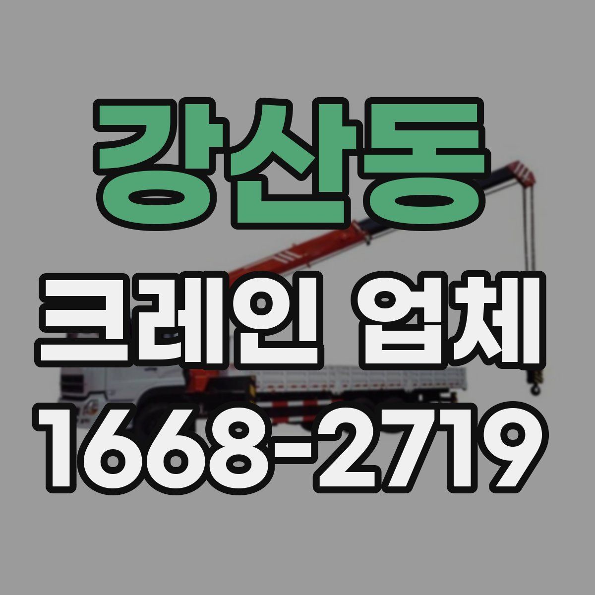 강산동 크레인 업체