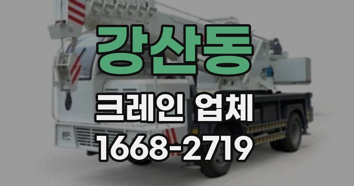 강산동 크레인 업체