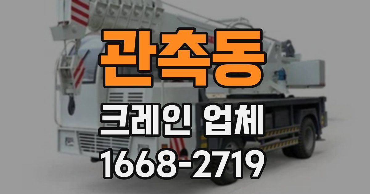 관촉동 크레인 업체