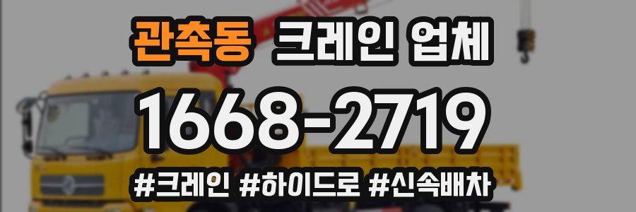 관촉동 크레인 업체
