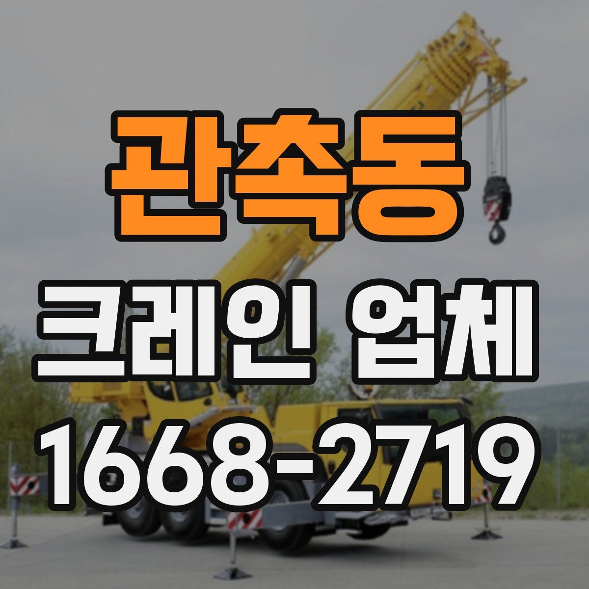 관촉동 크레인 업체