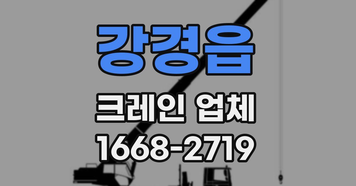 강경읍 크레인 업체