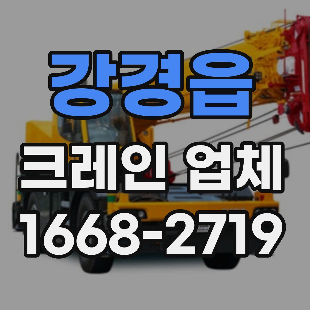 강경읍 크레인 업체