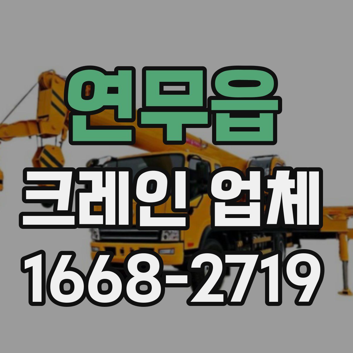 연무읍 크레인 업체