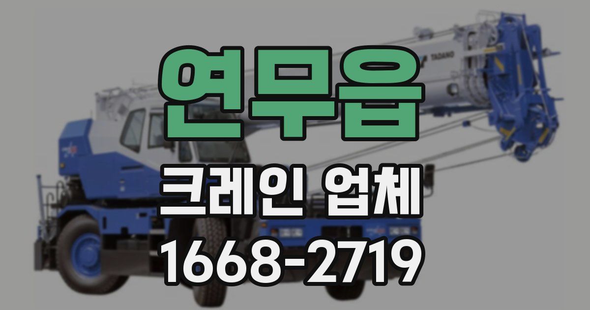 연무읍 크레인 업체