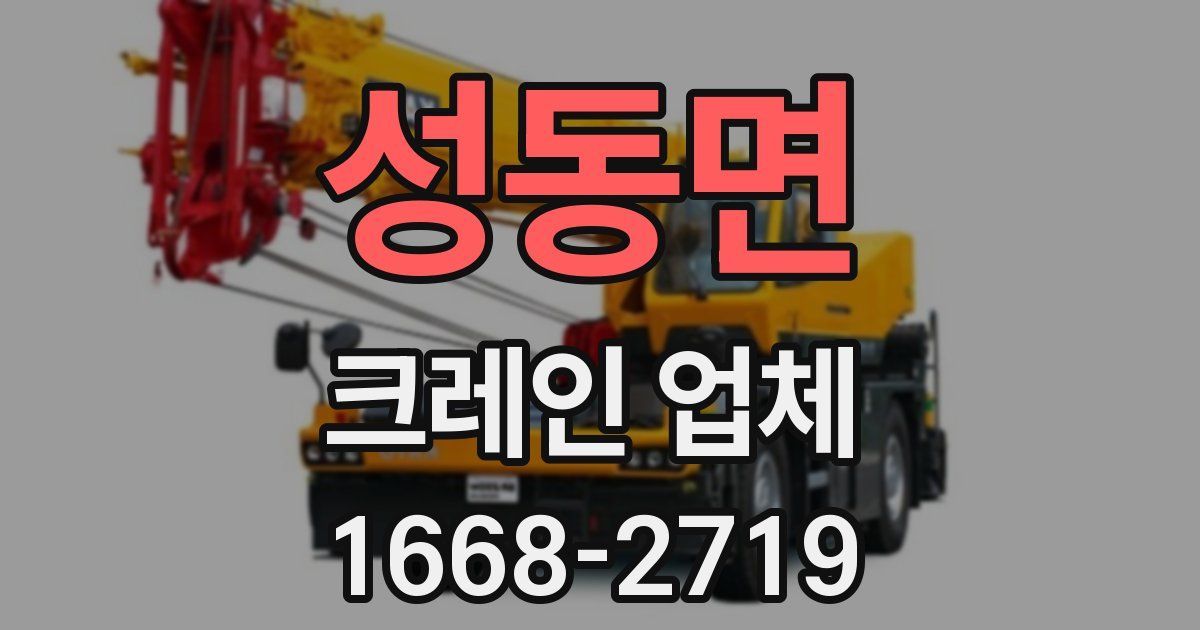 성동면 크레인 업체