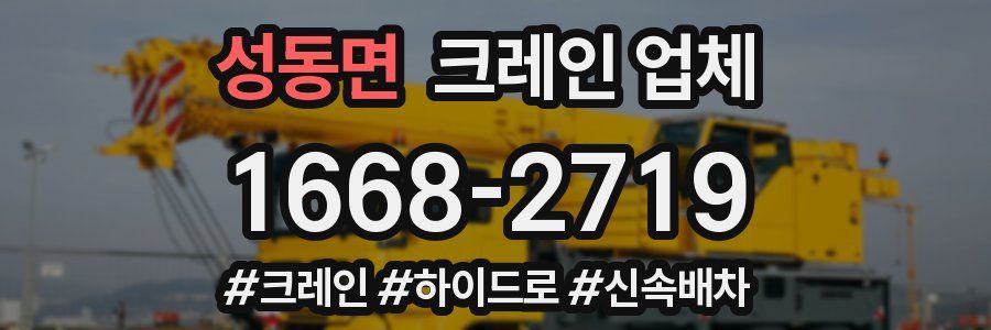 성동면 크레인 업체