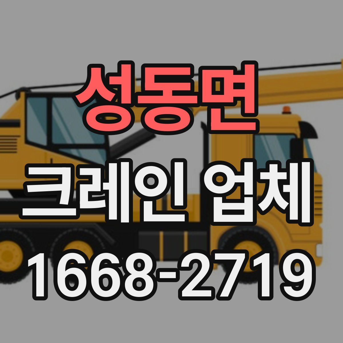 성동면 크레인 업체