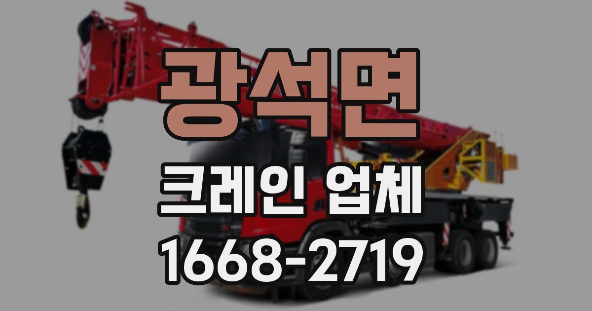 광석면 크레인 업체