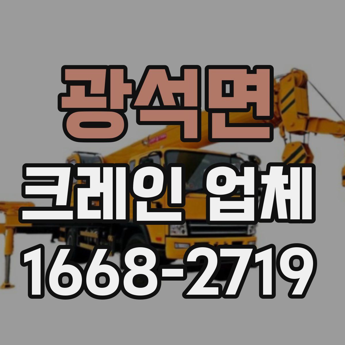 광석면 크레인 업체