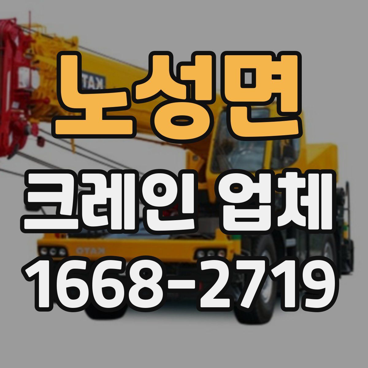 노성면 크레인 업체
