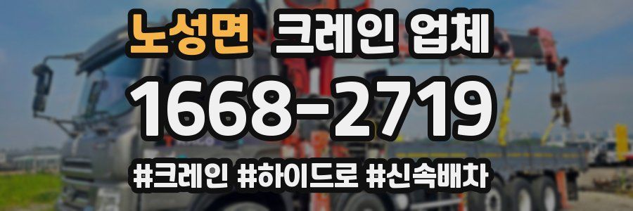 노성면 크레인 업체