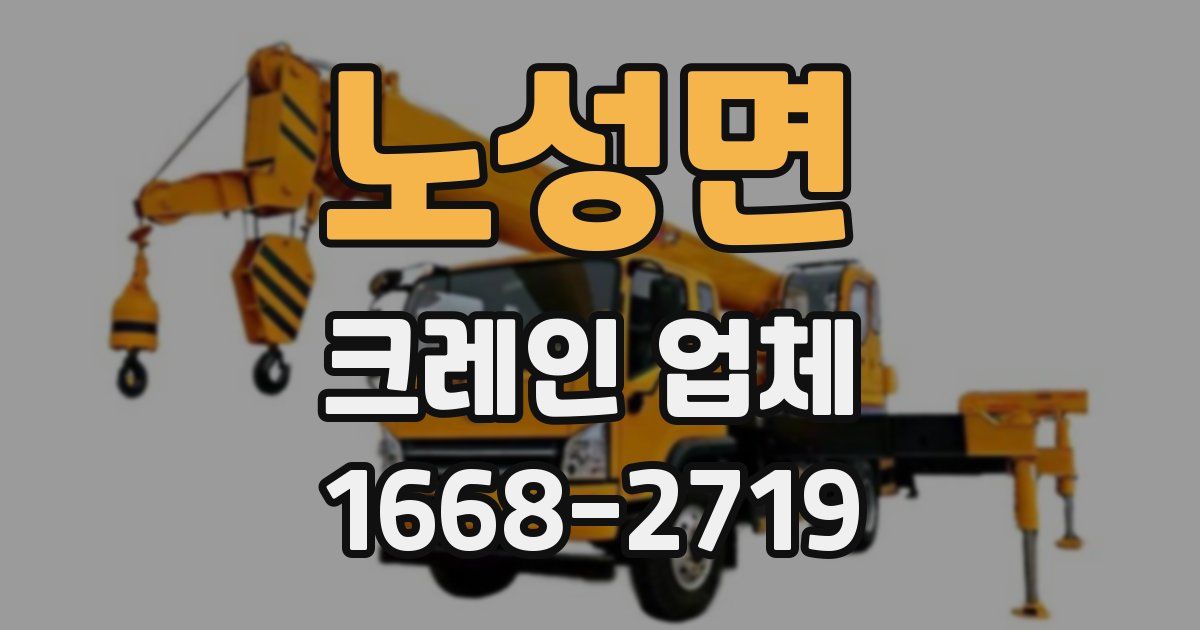 노성면 크레인 업체