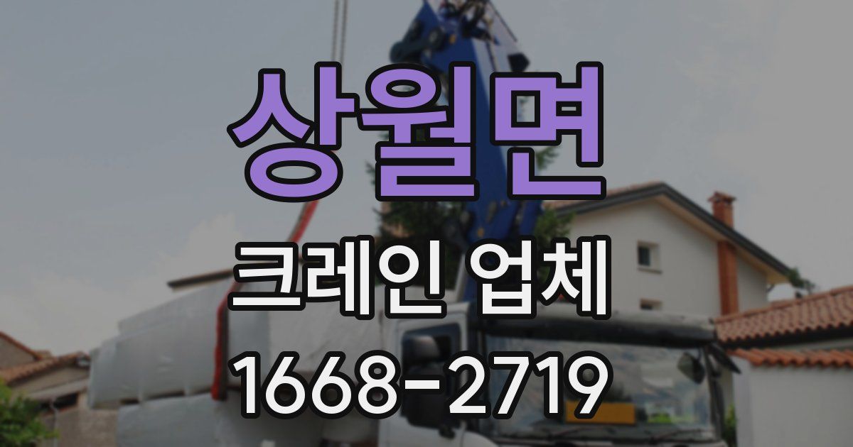 상월면 크레인 업체