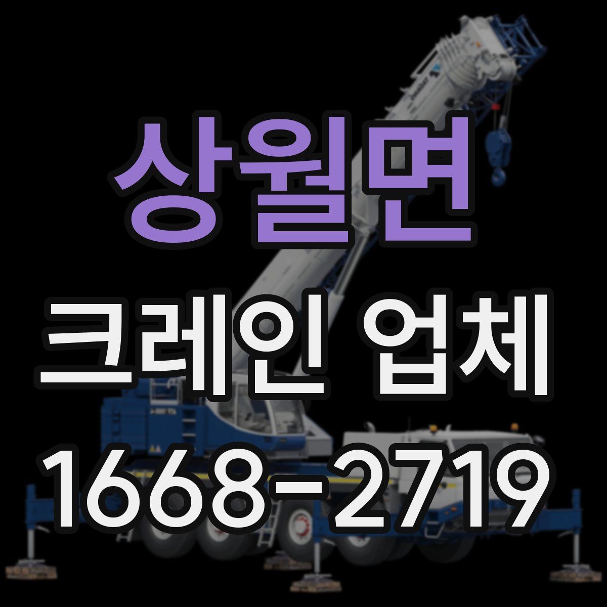 상월면 크레인 업체