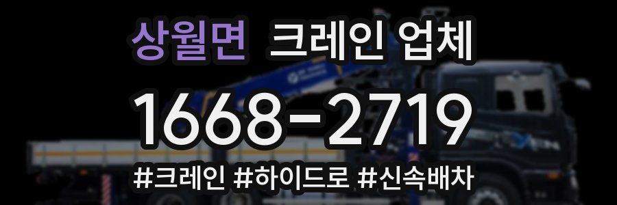 상월면 크레인 업체