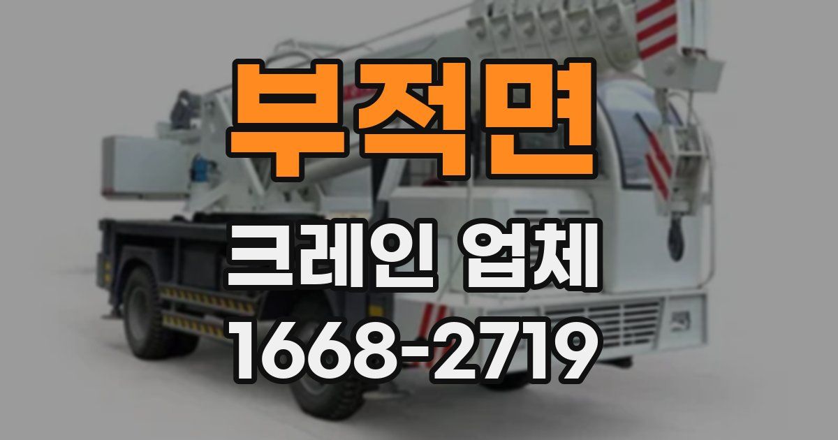 부적면 크레인 업체