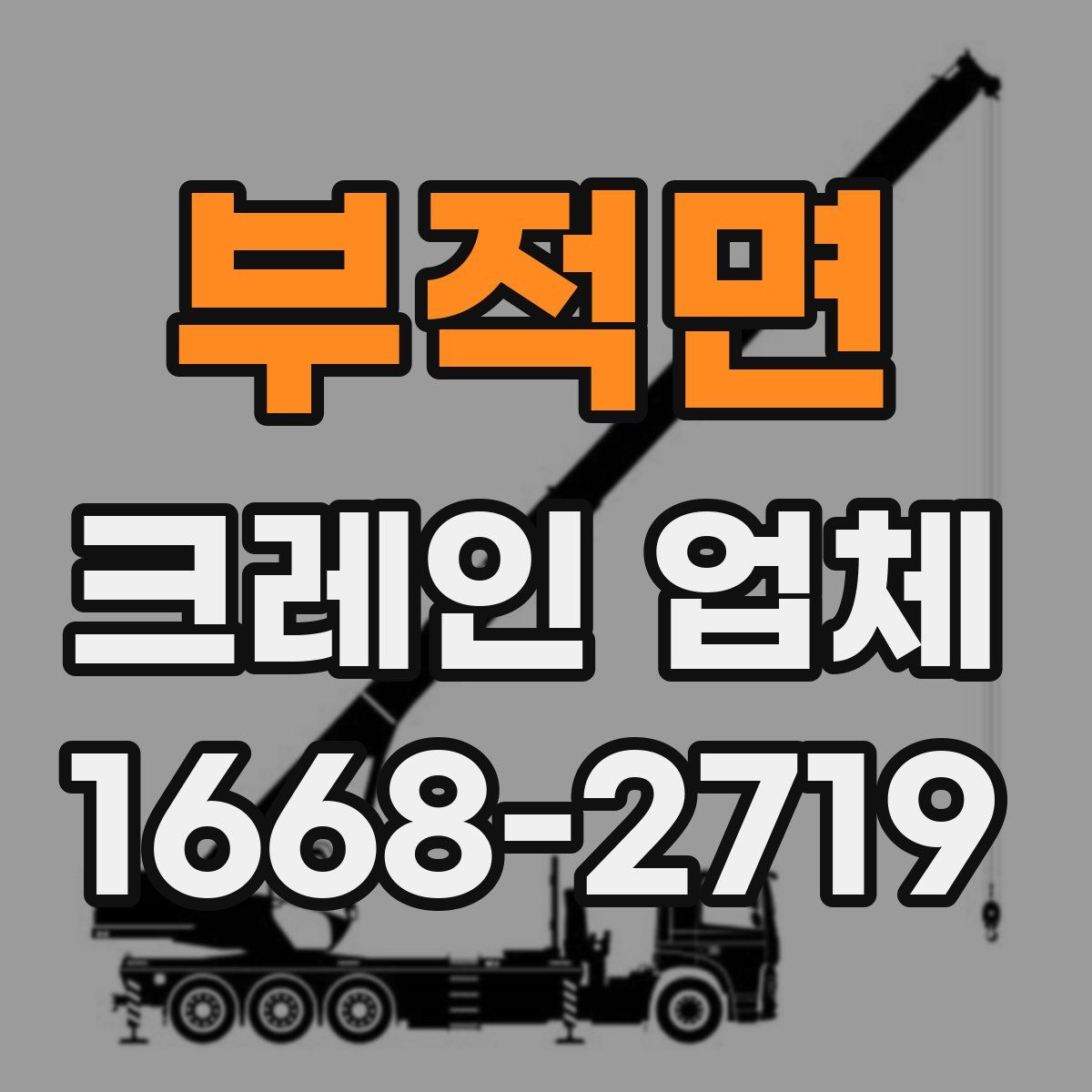 부적면 크레인 업체