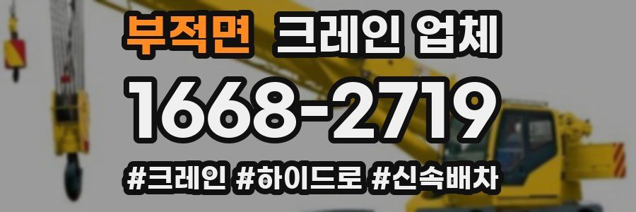 부적면 크레인 업체