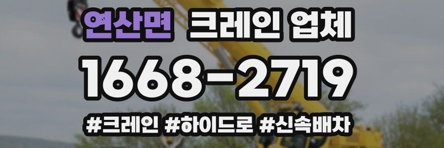 연산면 크레인 업체