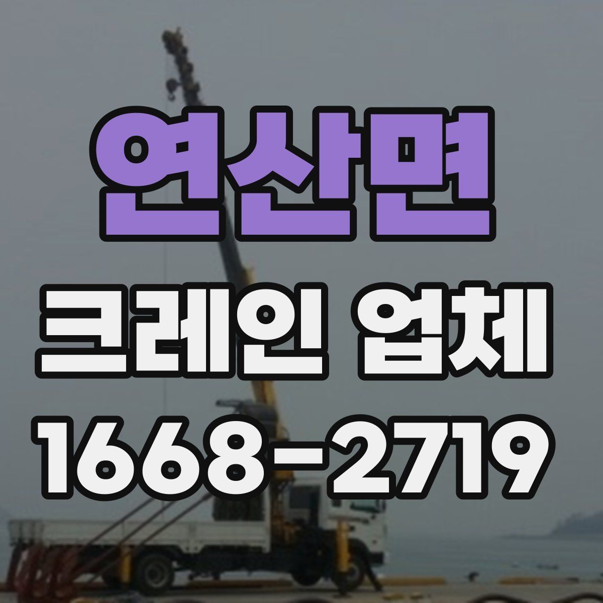 연산면 크레인 업체