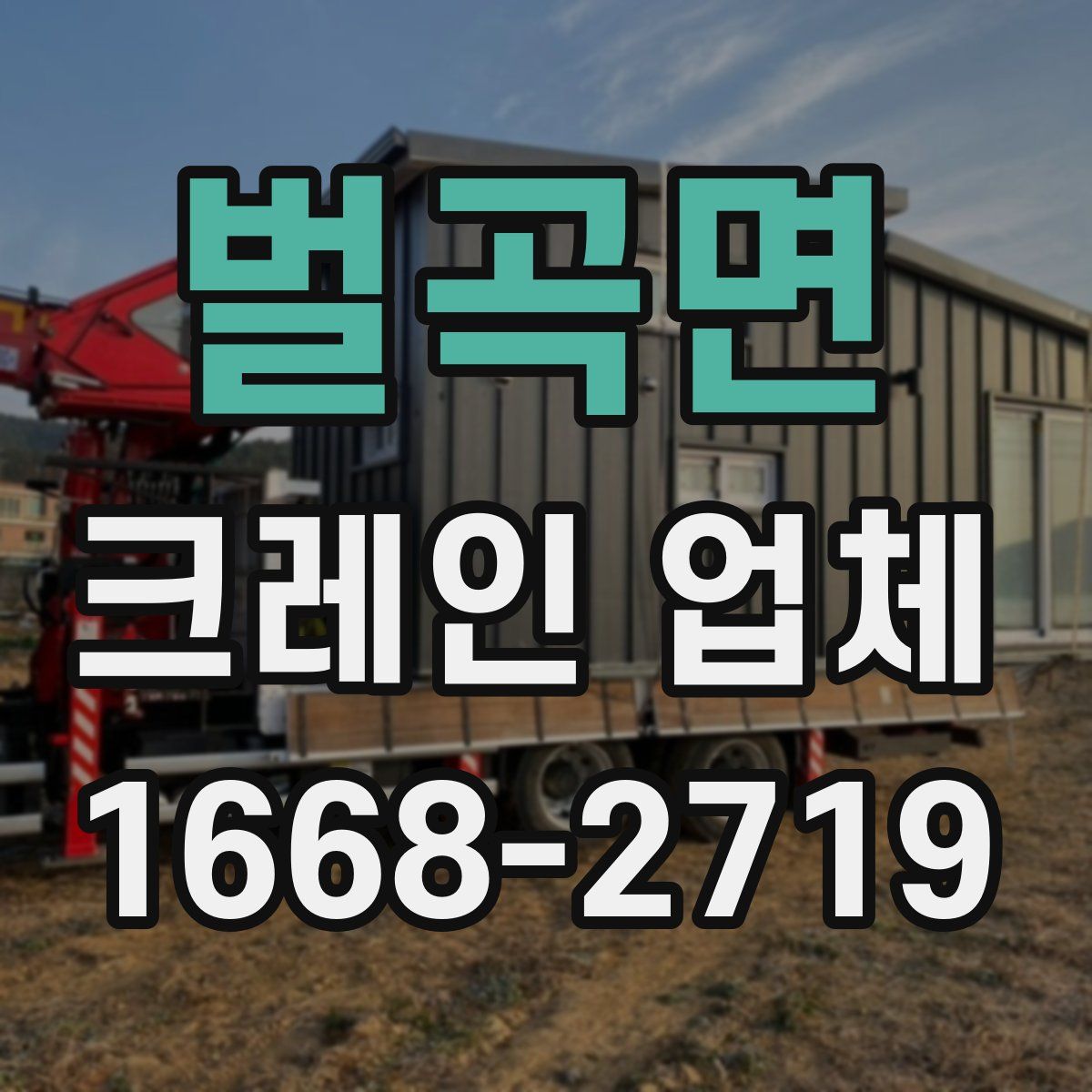 벌곡면 크레인 업체