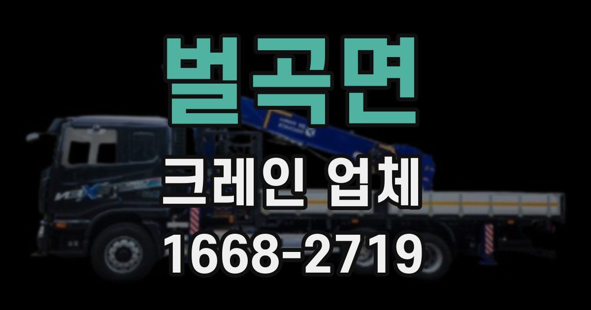 벌곡면 크레인 업체