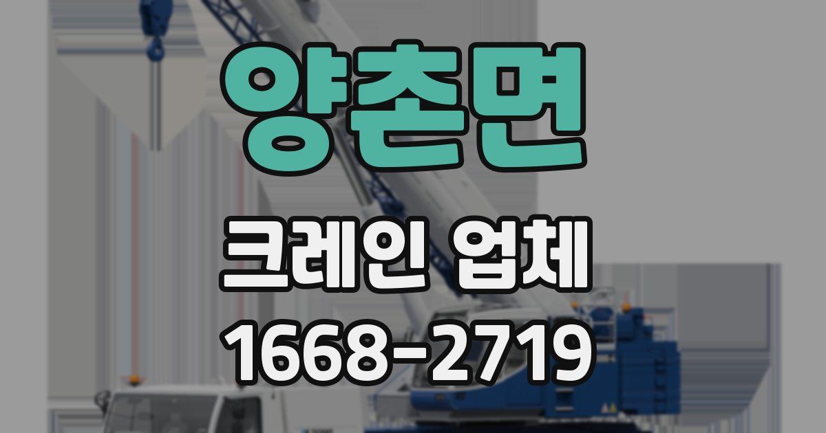 양촌면 크레인 업체