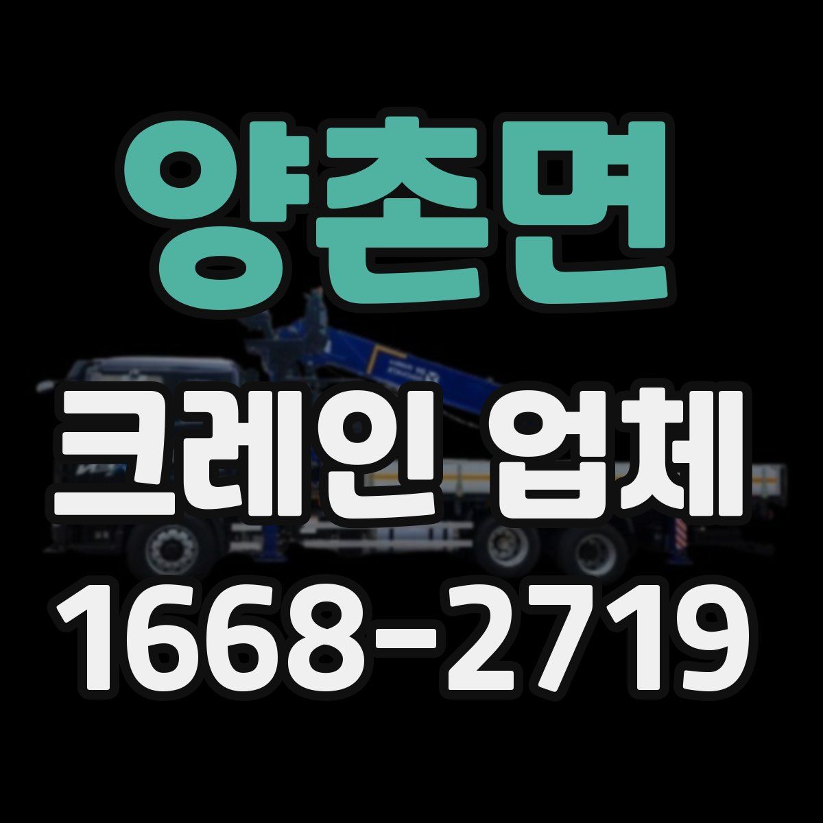 양촌면 크레인 업체