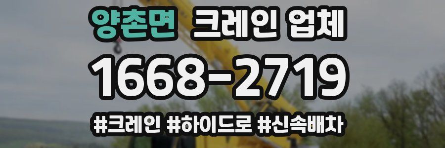 양촌면 크레인 업체