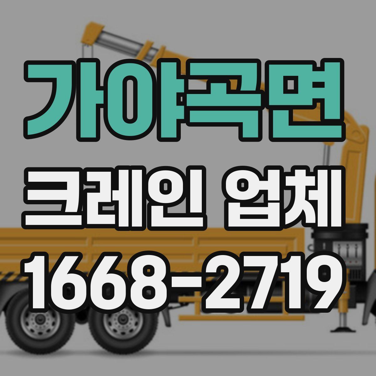 가야곡면 크레인 업체