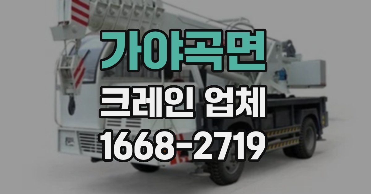 가야곡면 크레인 업체
