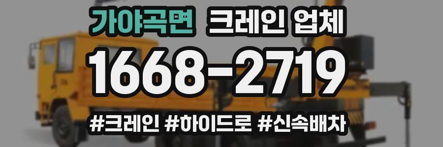 가야곡면 크레인 업체