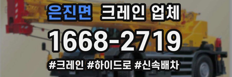 은진면 크레인 업체