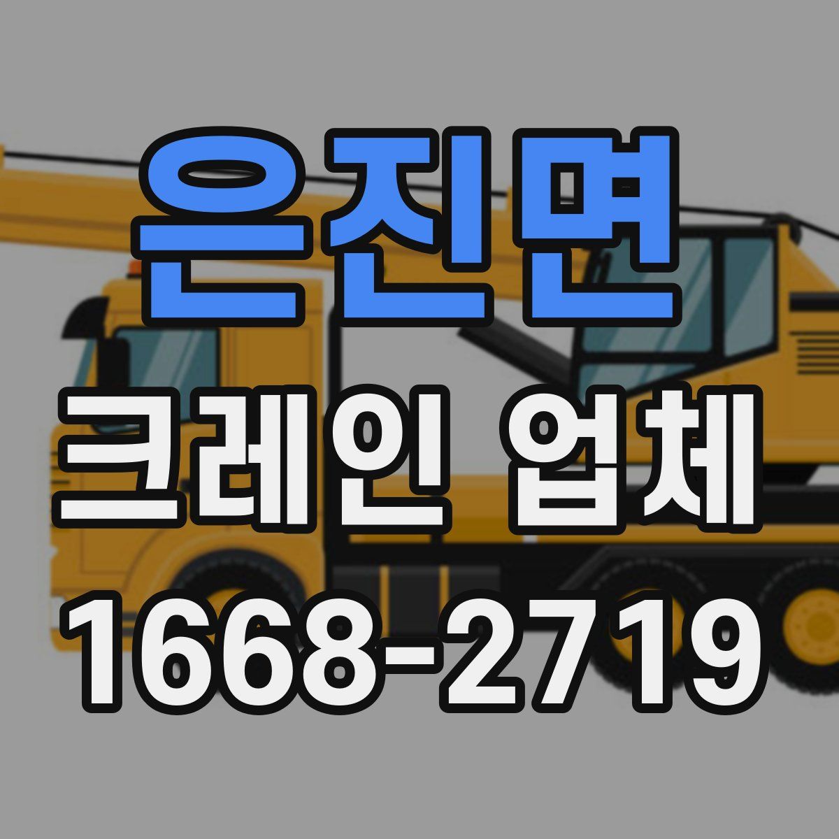 은진면 크레인 업체