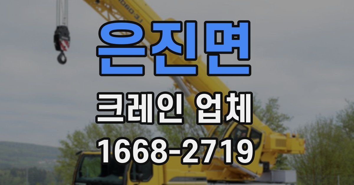 은진면 크레인 업체