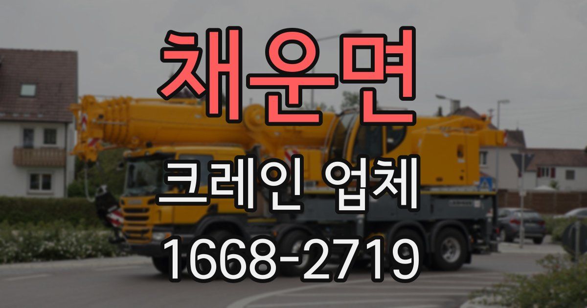 채운면 크레인 업체