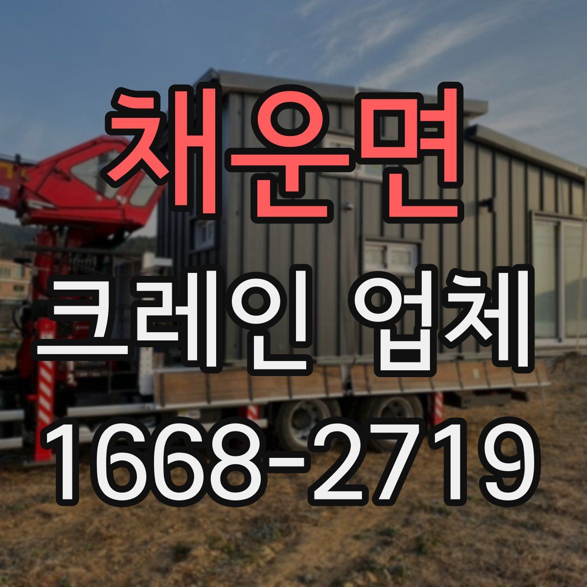 채운면 크레인 업체