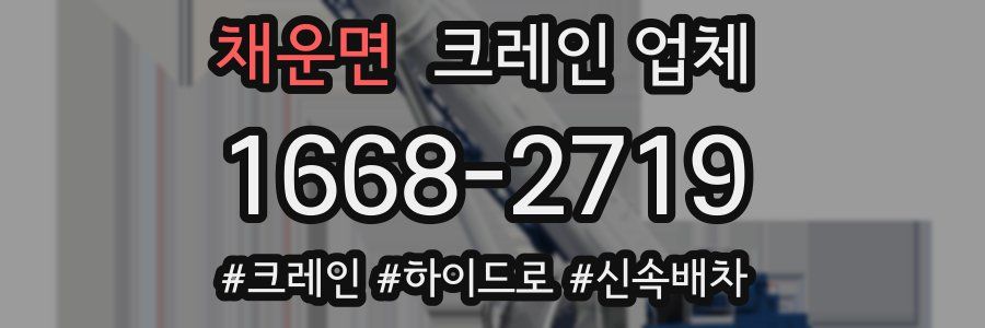 채운면 크레인 업체