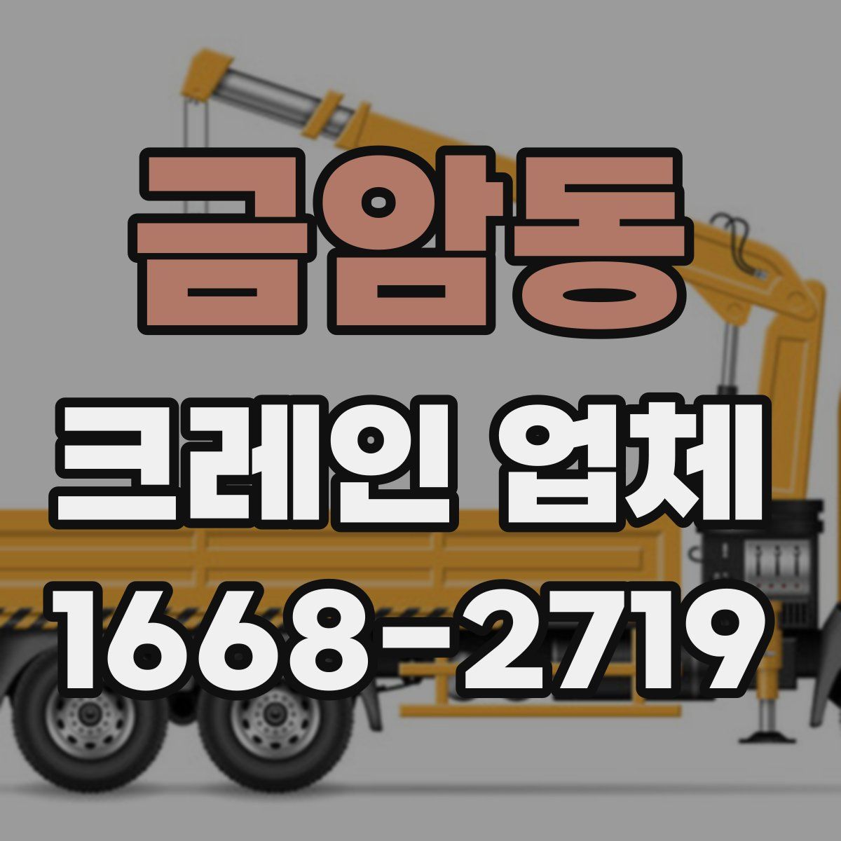 금암동 크레인 업체