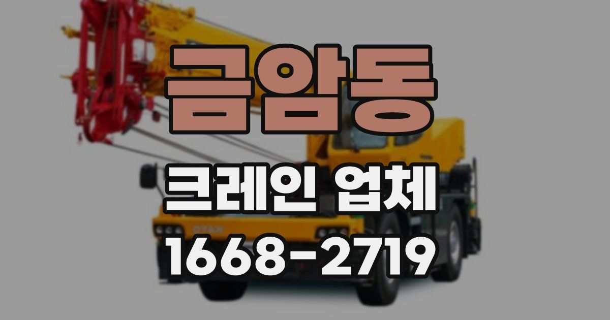 금암동 크레인 업체