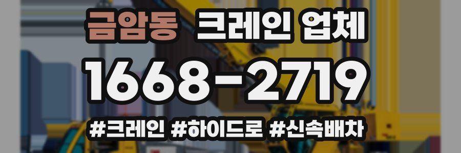 금암동 크레인 업체