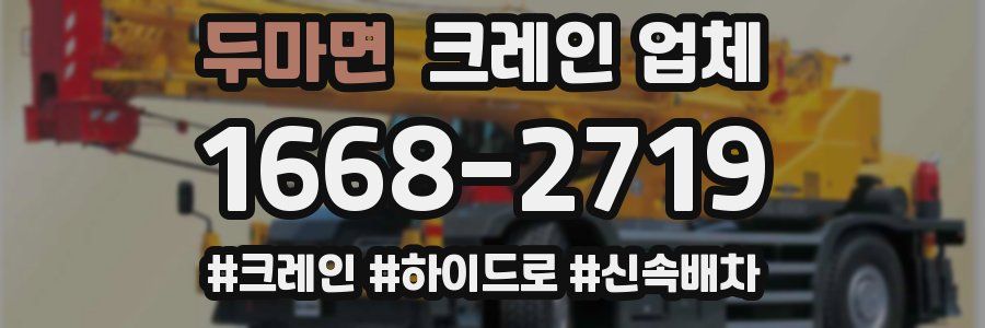 두마면 크레인 업체