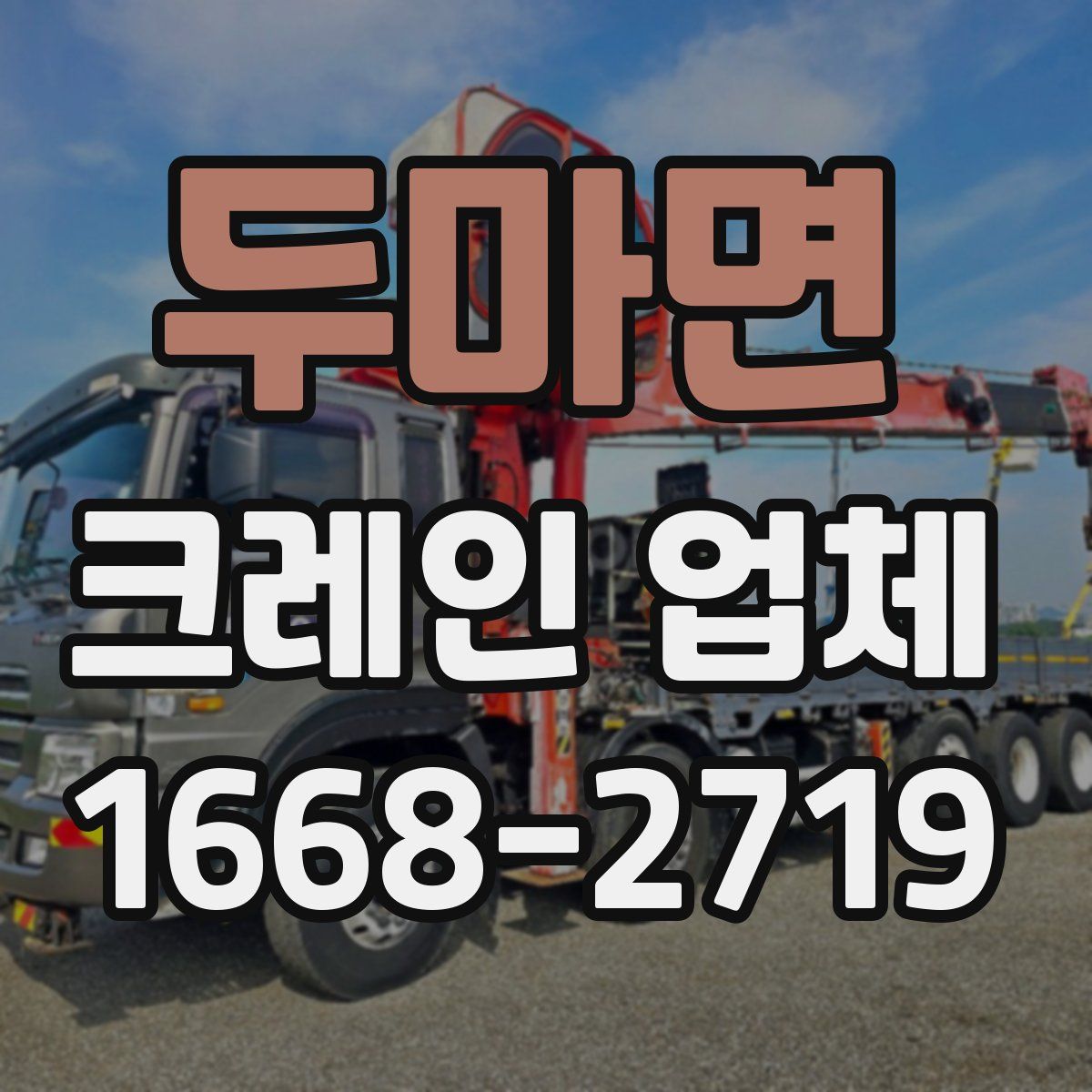 두마면 크레인 업체