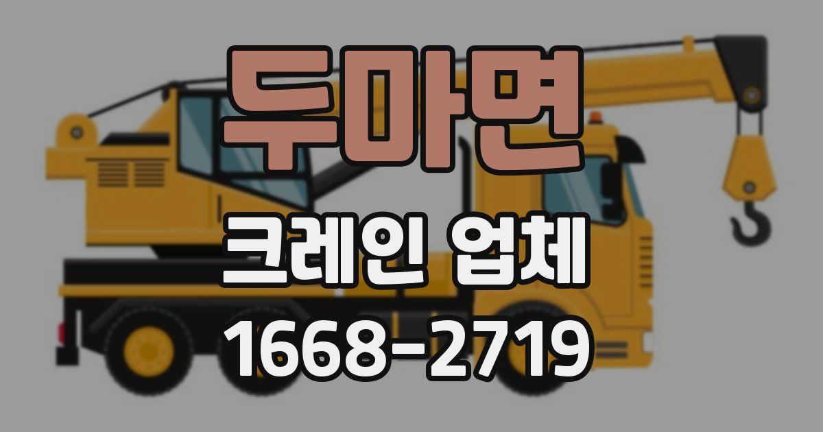 두마면 크레인 업체